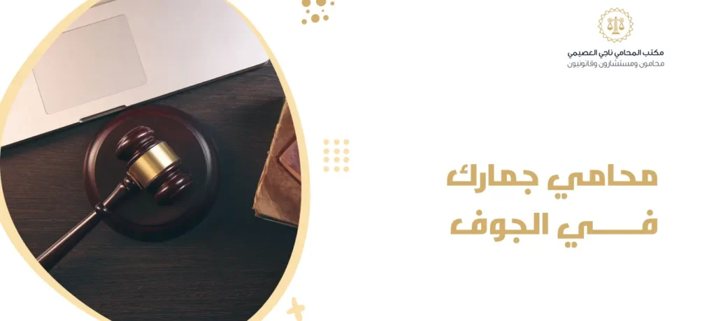محامي جمارك في الجوف