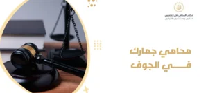 محامي جمارك في الجوف