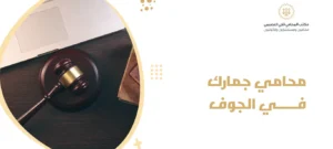 محامي جمارك في الجوف