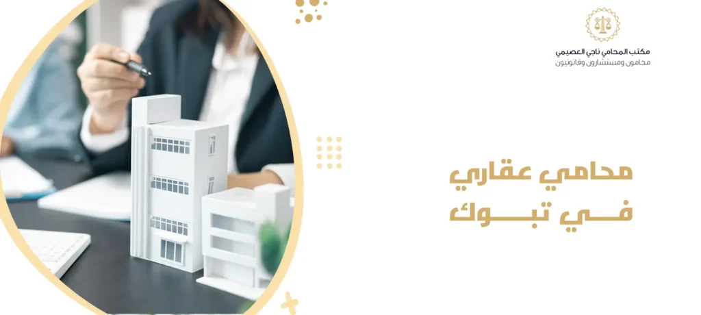 محامي عقاري في تبوك