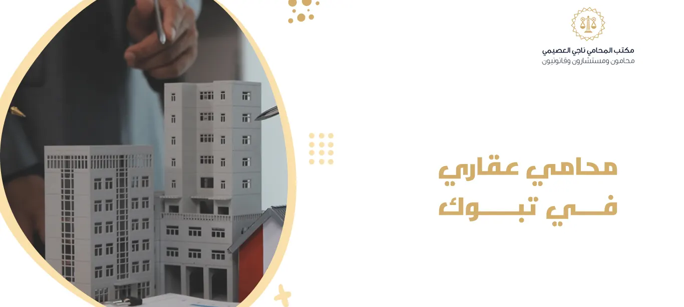 محامي عقاري في تبوك | أفضل استشارات وحلول القضايا العقارية 1447 1 محامي عقاري في تبوك