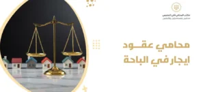 محامي عقود ايجار في الباحة
