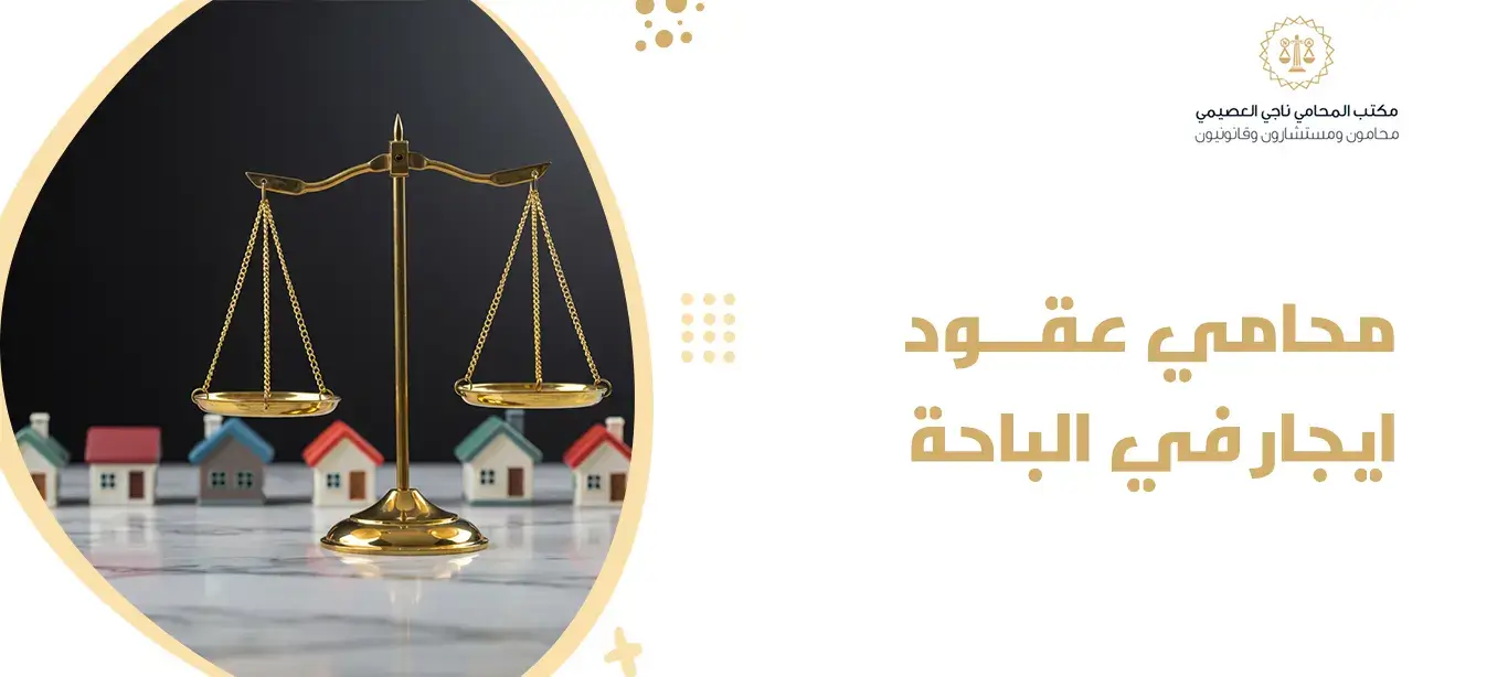 محامي عقود ايجار في الباحة