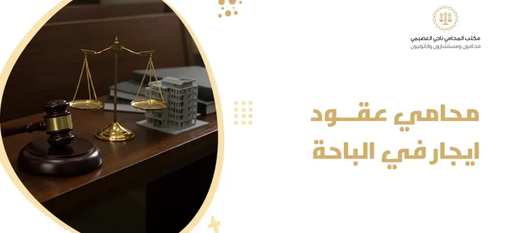 محامي عقود ايجار في الباحة