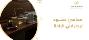 محامي عقود ايجار في الباحة