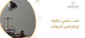 محامي عقود ايجار في الجوف