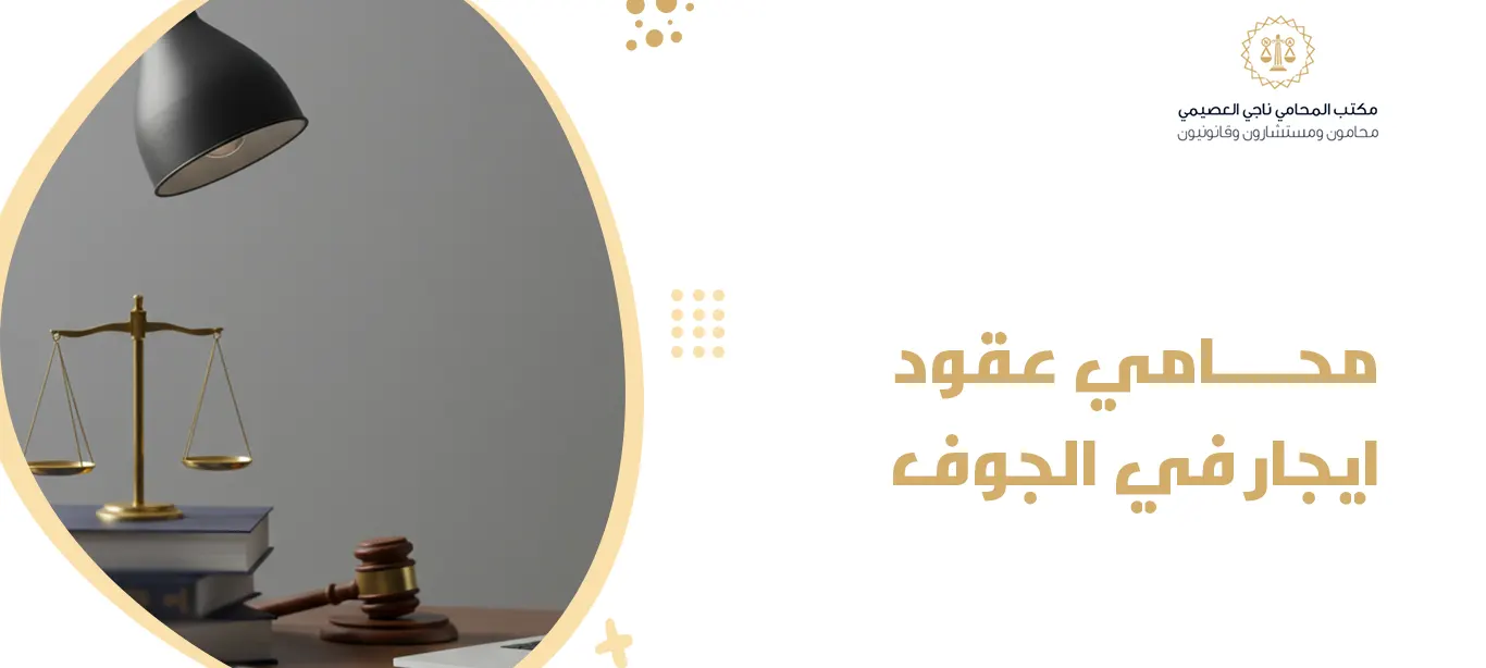 محامي عقود ايجار في الجوف
