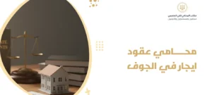 محامي عقود ايجار في الجوف