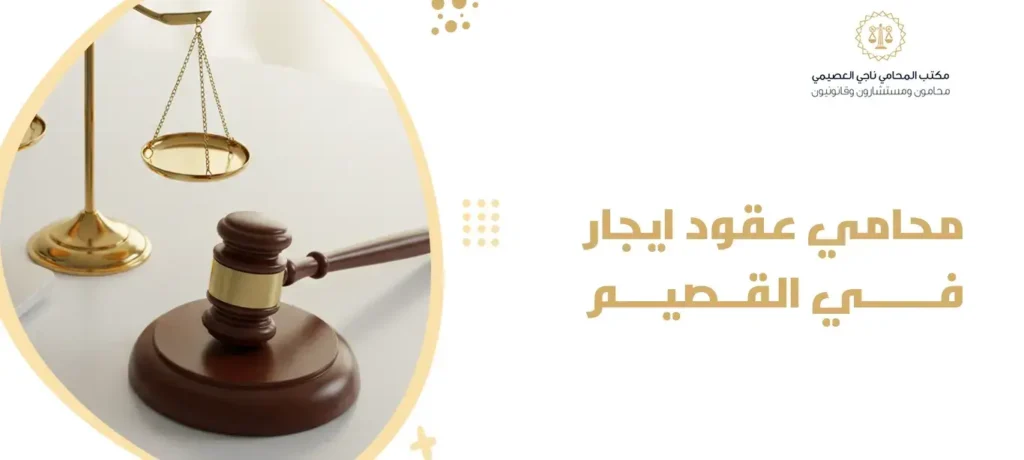 محامي عقود ايجار في القصيم