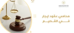 محامي عقود ايجار في القصيم