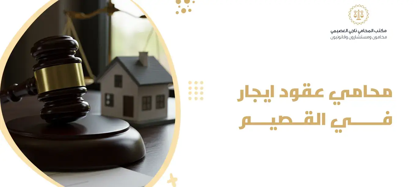 محامي عقود ايجار في القصيم