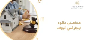 محامي عقود ايجار في تبوك