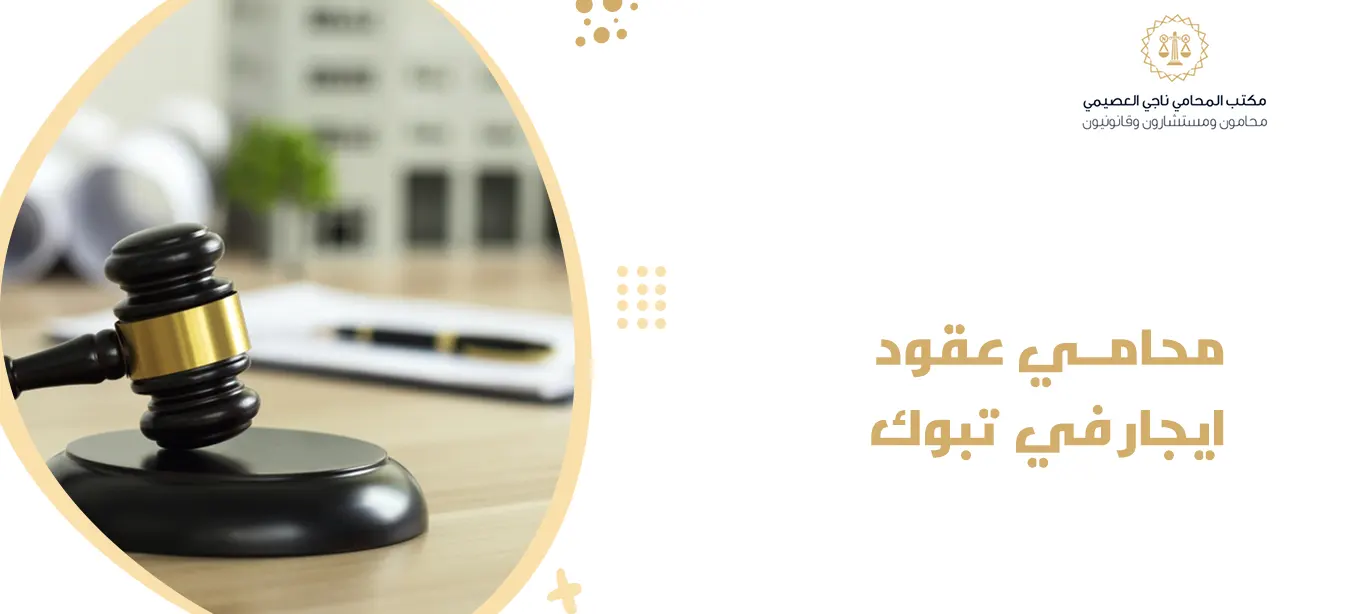 محامي عقود ايجار في تبوك