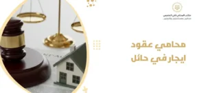 محامي عقود ايجار في حائل 2 1 1
