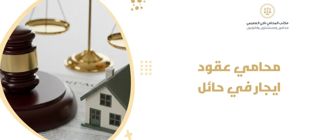 محامي عقود ايجار في حائل