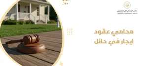 محامي عقود ايجار في حائل