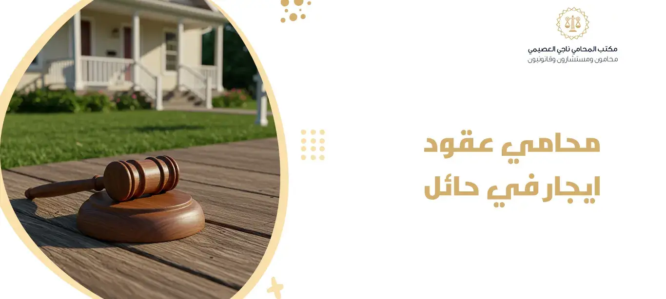 محامي عقود ايجار في حائل
