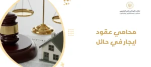 محامي عقود ايجار في حائل
