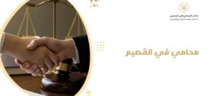 محامي في القصيم