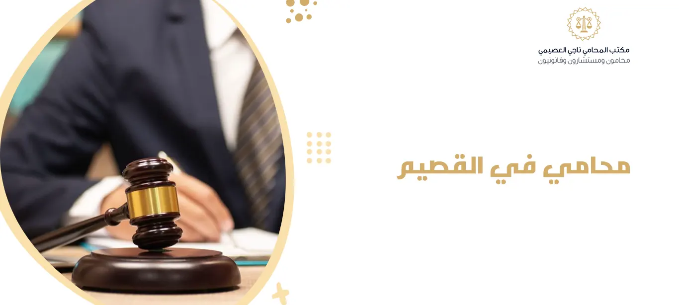 محامي في القصيم