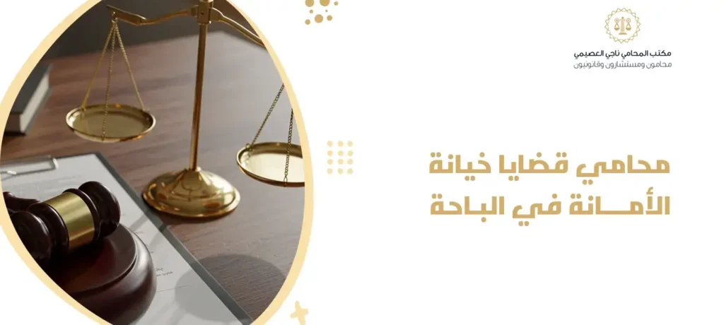 محامي قضايا خيانة الأمانة في الباحة