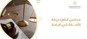 محامي قضايا خيانة الأمانة في الباحة