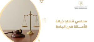 محامي قضايا خيانة الأمانة في الباحة