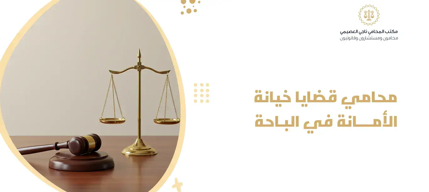 محامي قضايا خيانة الأمانة في الباحة