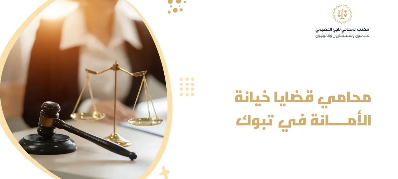 محامي قضايا خيانة الأمانة في تبوك
