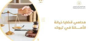 محامي قضايا خيانة الأمانة في تبوك