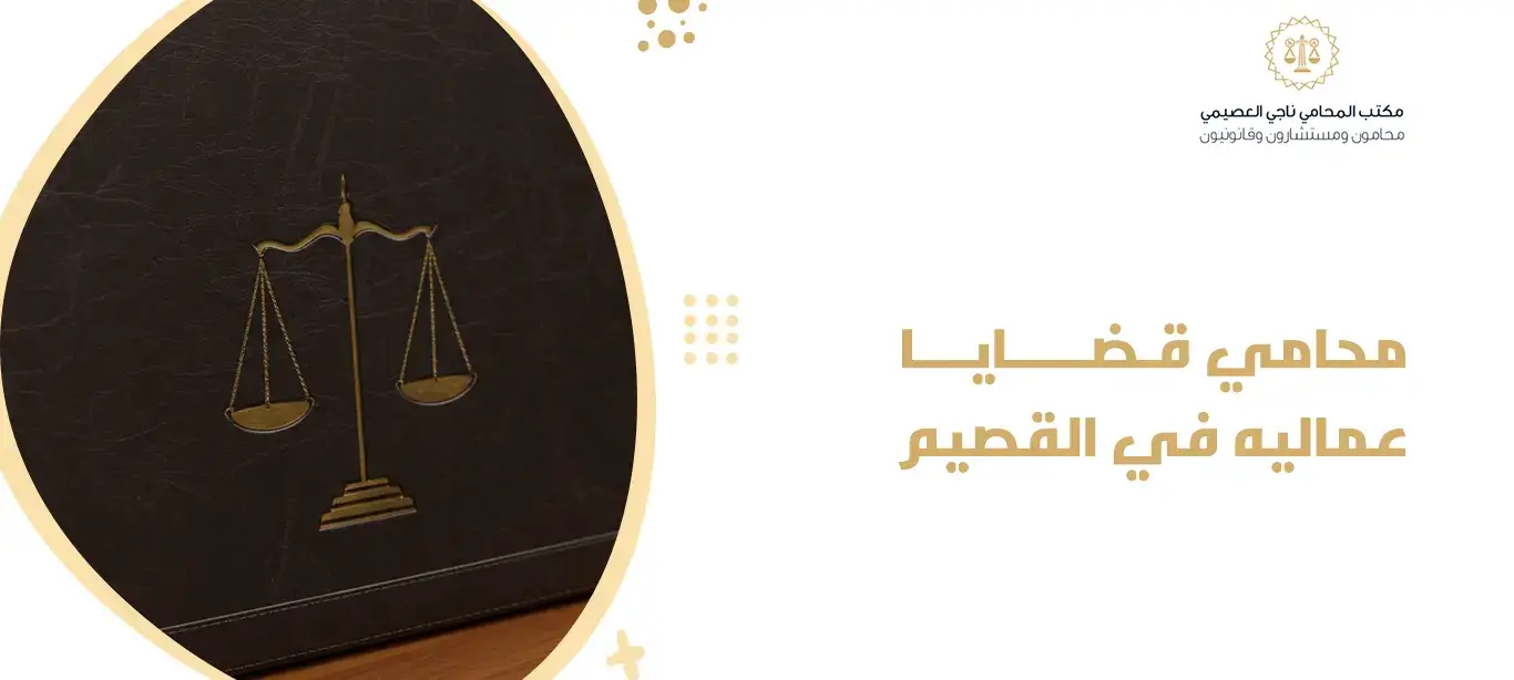 محامي قضايا عماليه في القصيم