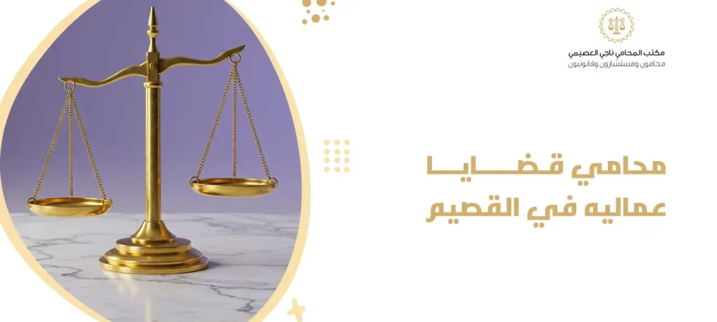 محامي قضايا عماليه في القصيم