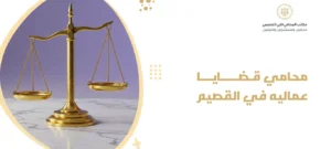 محامي قضايا عماليه في القصيم