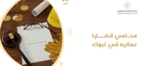 محامي قضايا عماليه في تبوك