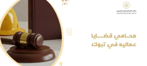 محامي قضايا عماليه في تبوك
