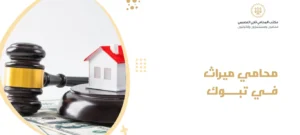 محامي ميراث في تبوك