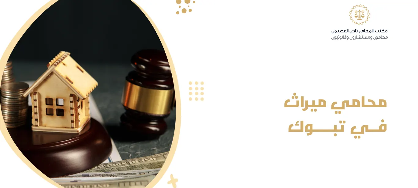 محامي ميراث في تبوك