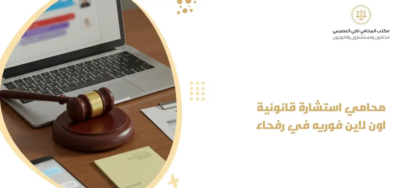محامي استشارة قانونية اون لاين فوريه في رفحاء