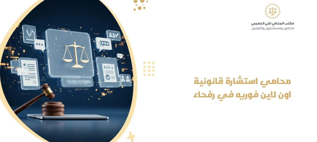محامي استشارة قانونية اون لاين فوريه في رفحاء