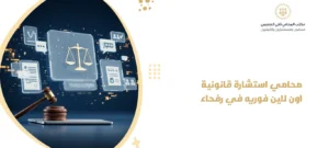 محامي استشارة قانونية اون لاين فوريه في رفحاء