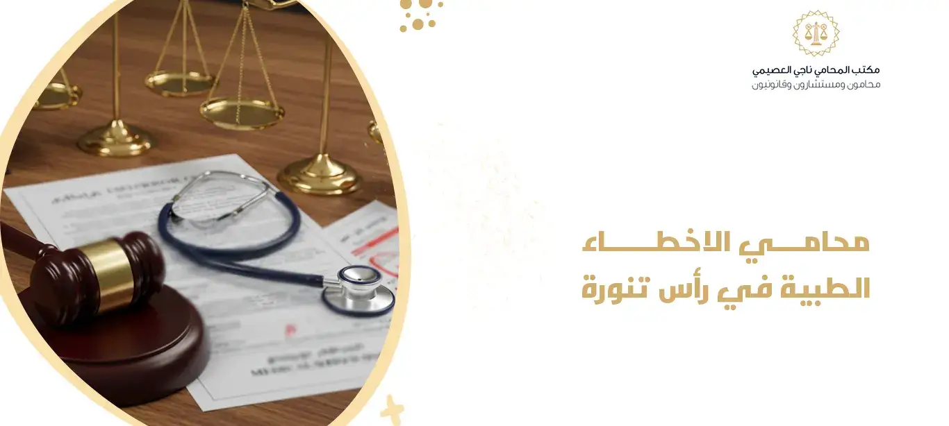 محامي الأخطاء الطبية في رأس تنورة