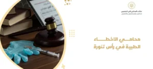 محامي الأخطاء الطبية في رأس تنورة