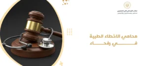 محامي الاخطاء الطبية في رفحاء