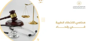 محامي الاخطاء الطبية في رفحاء 2