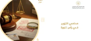 محامي التزوير في رأس تنورة