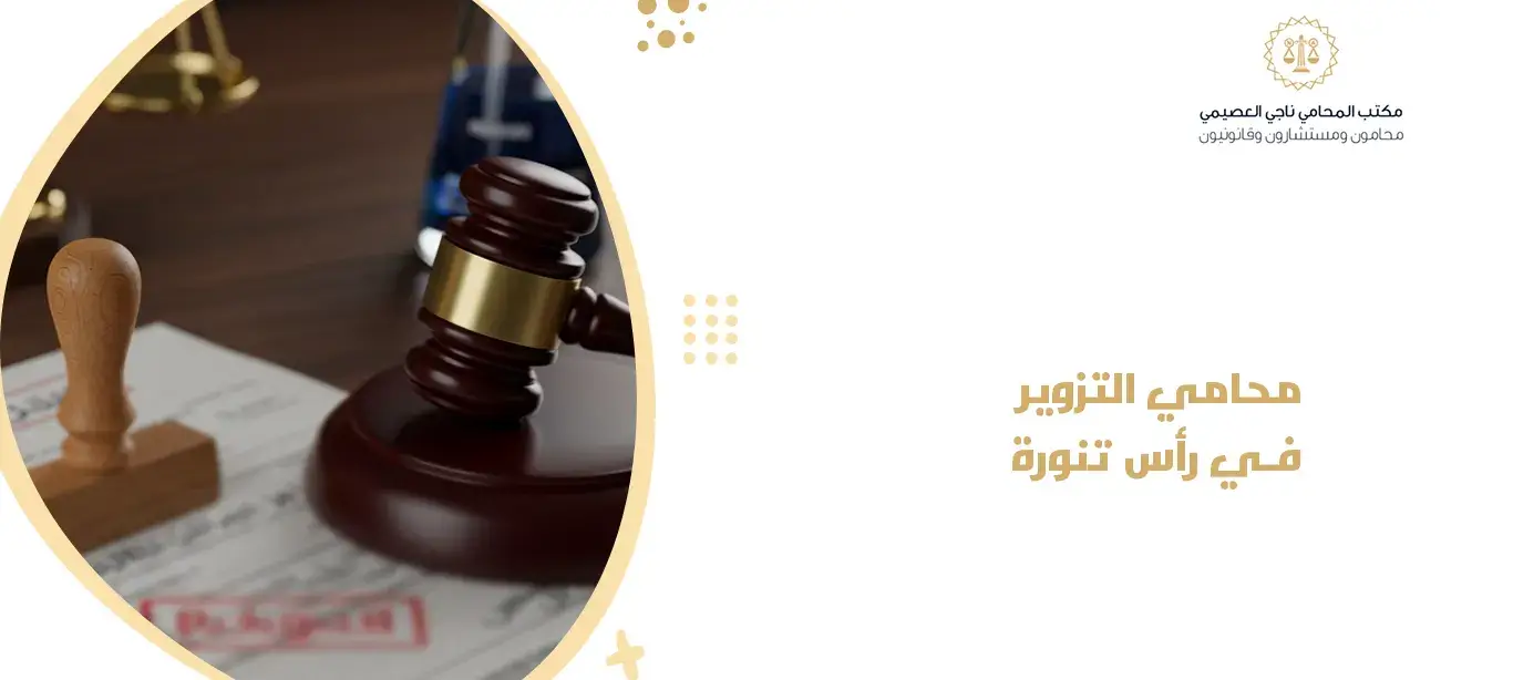 محامي التزوير في رأس تنورة