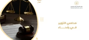 محامي التزوير في رفحاء 2