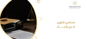 محامي التزوير في رفحاء