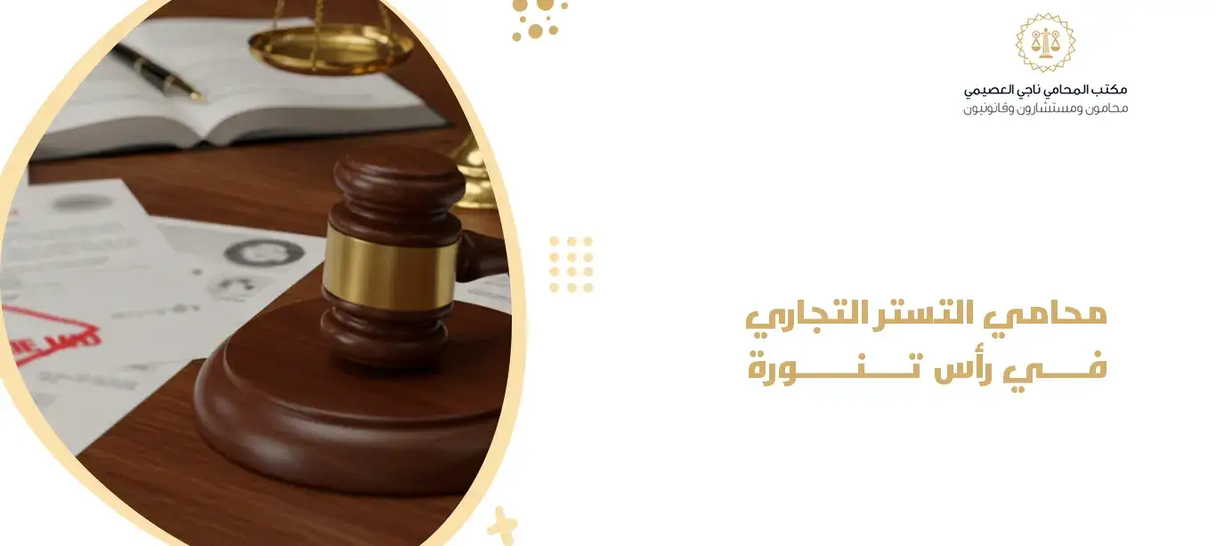 محامي التستر التجاري في رأس تنورة