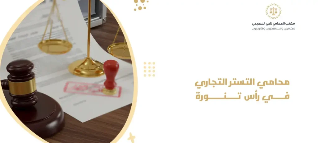 محامي التستر التجاري في رأس تنورة